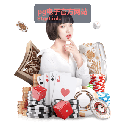 pg电子官方网站资源规划高效利用